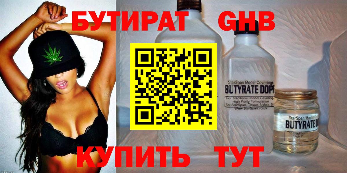 Железноводск  БУТИРАТ  Вход с VPN  Бутират жидкий экстази 